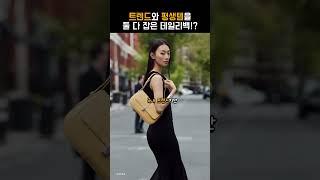 명품들도 긴장? 차정원님도 선택한 한국 디자이너 브랜드 3대장