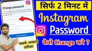 Instagram Ka Password Kaise Change Kare | Instagram Password Change | Insta password change | how to