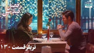 Fasle Gilas | Episode 130 Teaser | Turkish Serial Doble Farsi | سریال ترکی فصل گیلاس تیزر ١۳۰