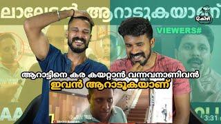 ആറാടുകയാണ് Aaradukayanu Aaraattu Review Response Fan boy Troll Video Reaction | Entertainment Kizhi