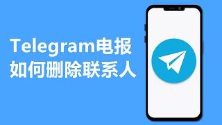 Telegram 电报如何删除联系人