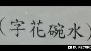 水碗花字 #道教 #法壇 # 符咒# 解降頭# 妄想世界