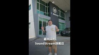 [WHELAN]沙巴开了旗舰店！Soundstream Malaysia