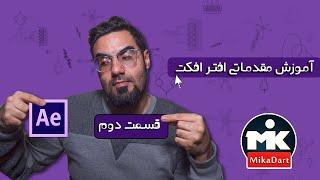 Timeline،Frame blending،Layer mode :آموزش مقدماتی افتر افکت قسمت دوم