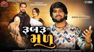 Gopal Bharwad | Rubru Madu | રૂબરૂ મળુ |4K Video| Latest Romentice Love Song 2024 - Jay Bhole Studio