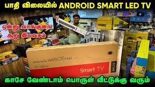 பாதி விலையில் Android Led Tv | Cash on delivery | Cheapest led Tv for home