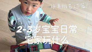 【育儿】2-3歲娃宅家玩什麼（下） | 提升寶寶專注力 | 培養創造力 | 每天半小時高質量陪玩 | 送禮推薦 （⭐️有字幕）