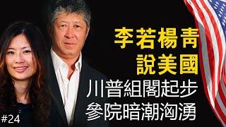 川普组阁起步，参院暗潮汹涌；经济峰会，习大大走红毯，拜登被排挤；肯尼迪家族第二代重启政坛。