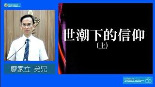 【立穩！股市大潮 你心何在】世潮下的信仰（上）～廖家立弟兄