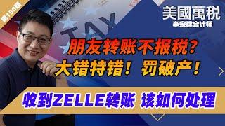 重磅！个人账户有转账 美国政府要求国税局查账！转账如果忽略这件事 当心涉嫌违法！保姆级教程教您如何处理账户转账，要如何报税/申报？美国万税06/19