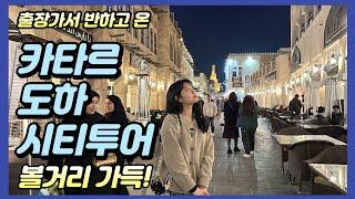 카타르 도하, 이런 매력이!? 눈이 황홀한 시티투어 & 전통시장 수크 와키프 풍경 Qatar Doha City Tour full of charms!