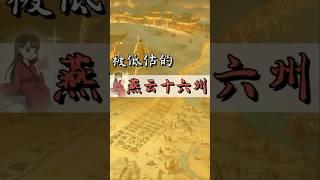 中国传统文化 | 一口气看懂真实历史——五代十国！ “燕云十六州”
