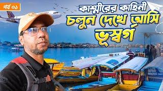 চলুন দেখে আসি ভূ-স্বর্গ কাশ্মীর| Kashmir Series Part 01 | Run With Rajib