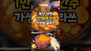 서면신상술집 1만원대 가성비 안주맛집