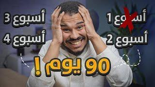 تقدر تستمر 90 يوم ؟ - كلام واقعي