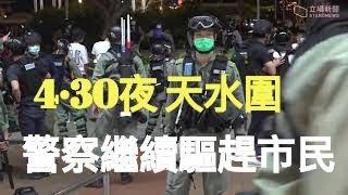 【4·30直播】香港「8·31 」八個月  網民發起天水圍和你唱 （3）防暴警察驅趕市民