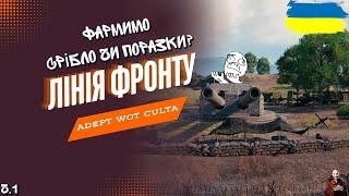 ЛІНІЯ ФРОНТУ • НАЙКРАЩИЙ РЕЖИМ ДЛЯ ФАРМУ ЧОГО?!? • #wot_ua #adeptwotculta_