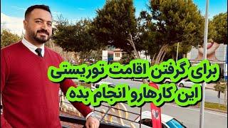 اقامت توریستی و نکات مهم برای گرفتن اقامت ترکیه