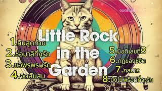 รวมเพลง rock in the garden vol.1 : ดนตรีในสวน Music in the Garden #รวมเพลง #gardensong #thaisong #ai