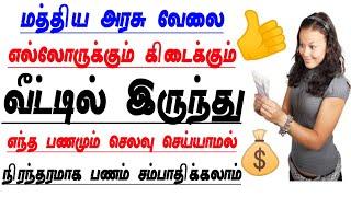 2022 government work from home jobs in tamil | government jobs work home data entry | new home job