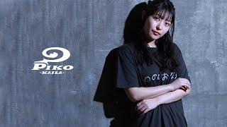 野乃 × PIKO KAILA Collaboration