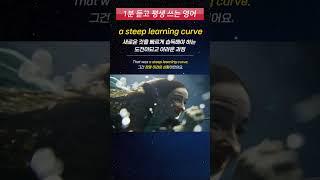 [1분 듣고 평생 쓰는 영어] 원어민이 회사에서 매일 쓰는 영어 표현 (a steep learning curve)