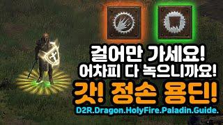 횃불도 스무스합니다! 걸어가면 다 녹는 세팅! 갓! 정손용딘[디아블로2레저렉션.Diablo2Resurrected]