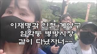 인천계양구 임학동 병방시장을 이재명과 함께