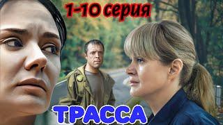 Трасса  1-10 серия (2024) //Okko //психологический триллер // Анонс