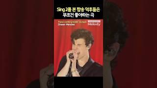 Shawn Mendes – There’s Nothing Holdin’ Me Back | Sing 2 OST 댄스 파티송