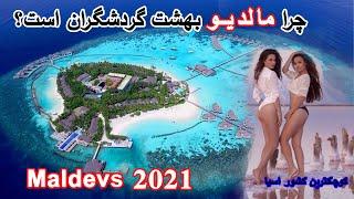 دانستی وعجایب کشور زیبا مالدیو در سال 2021 | Beautiful Maldives 4k