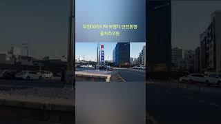 DB하이텍 출차주의등 공사#shorts