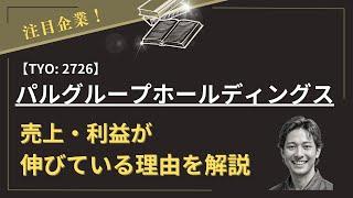 【注目企業】株式会社パルグループホールディングス（TYO：2726）について、売上・利益が伸びている理由を解説