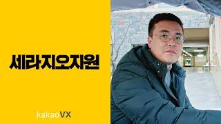 [InterViewX] 카카오 VX 세라지오지원팀 편