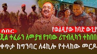 የወልዲያው ከባድ ው.ጊ.ያ /ጄል ተፈራን ለመያዝ የገባው ሪፐብሊካን ተከ.በበ /  ቀጥታ ከግንባር ለ4ኪሎ የተላከው መ.ር.ዶ/