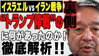 【緊急配信】イスラエルVSイラン戦争“トランプ停戦”の裏側に何があったのか！？ ～ジャーナリスト井上和彦　公式YouTube「ミリオタチャンネル」～