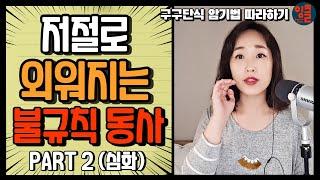 [각종 영어 단어-20] 순발력 있게 연속 영어 말하기 훈련. 영어 문장 필수 불규칙 동사, 과거 분사 (p.p.) 영어 소리로 연속 외우기 챌린지 - Part 2 (심화 레벨)