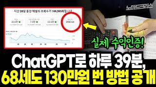 [실제수익인증] 월 130만원 수익나는데 어차피 99%는 안 하실 AI 자동화 비법 | 68세도 성공했습니다 | ft. 초보자도 가능