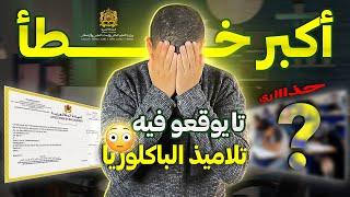 أكبر خطأ تايوقعو فيه تلاميذ الباكلوريا عنداك ديروااا  BAC 2024