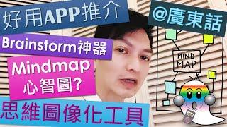 《好用APP推介@廣東話001》規劃影片創意元素最有效工具|Mindmap免費心智圖APP推薦|將思維圖像化|記憶|分析|創意|溝通 - Jocason APP