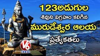 Special Story On Murudeshwar Swamy Temple, Bhatkal | Karnataka | Theertham | V6 News