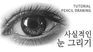 사실적인 눈을 그리려면 어떻게 해야 할까요? [Realistic Eye drawing tips, 눈 그리기, 소묘]