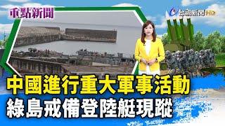 中國進行重大軍事活動 綠島戒備登陸艇現蹤【重點新聞】-20230418