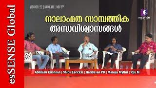 നാലാംമത സാമ്പത്തിക അന്ധവിശ്വാസങ്ങൾ | Manuja Mythri | Haridasan PB |Abhilash Krishnan| Shibu Eerickal