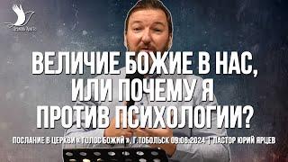 ВЕЛИЧИЕ БОЖИЕ В НАС, ИЛИ ПОЧЕМУ Я ПРОТИВ ПСИХОЛОГИИ? | ЯРЦЕВ ЮРИЙ | ТОБОЛЬСК