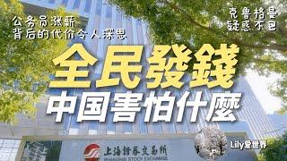 鈔票即選票！為何中國不願全民發錢？公務員漲薪背後要付出怎樣的代價？｜中國經濟｜全民發錢｜政治站位｜經濟民主化