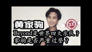 黄家驹的传奇人生 | Beyond乐队为何被成为传奇？