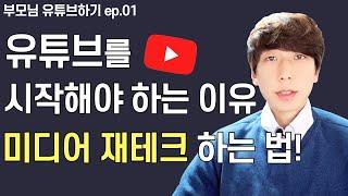 유튜브 시작하기 전 꼭 봐야하는 영상 (EP1)