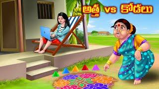 అత్త  vs  కోడలు Atha vs Kodalu kathalu | Telugu Stories | Telugu Kathalu | Anamika TV Telugu