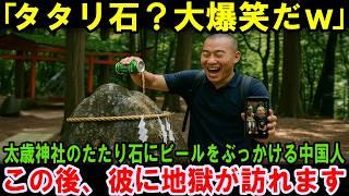 【海外の反応】「タダの石だろ」大爆笑！太歳神社のたたり石にビールをぶっかける中国人！この後、彼に地獄が訪れます！